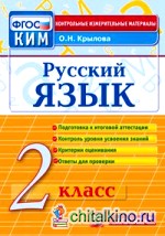 Русский язык: 2 класс. Контрольные измерительные материалы. ФГОС