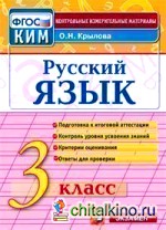 Русский язык: 3 класс. Контрольные измерительные материалы. ФГОС