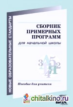 Сборник примерных программ для начальной школы: Пособие для учителя