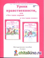 Уроки нравственности, или «Что такое хорошо и что такое плохо»: 2 класс. Методическое пособие. ФГОС