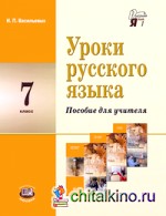 Уроки русского языка в 7 классе: Пособие для учителя