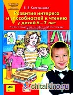 Я начинаю читать: Методика. Развитие интереса и способностей к чтению у детей 6-7 лет