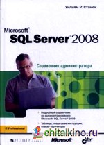 Microsoft SQL Server 2008: Справочник администратора