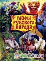 Мифы русского народа: Герои сказаний, легенд и преданий