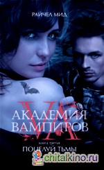 Академия вампиров: Книга 3. Поцелуй тьмы