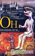 Он появился: Советская мистическая проза 20-30-х годов