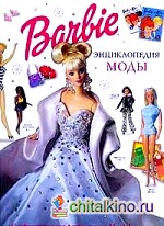Барби: Энциклопедия моды