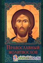 Православный молитвослов: Псалтирь