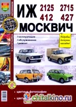 Руководство по ремонту и эксплуатации ИЖ (IZ) 2125 / 2715 и МОСКВИЧ (MOSKVICH) 412 / 427 бензин в цветных фотографиях