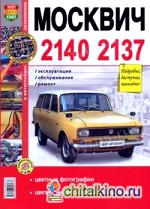 Руководство по ремонту и эксплуатации МОСКВИЧ (MOSKVICH) 2140 / 2137 (АЗЛК (AZLK)) бензин в цветных фотографиях