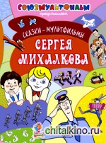 Сказки — мультфильмы Сергея Михалкова