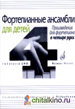 Фортепианные ансамбли для детей: Произведения для фортепиано в четыре руки. 1 и 2 классы ДМШ