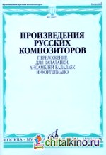 Произведения русских композиторов: Переложение для балалайки, ансамблей балалаек и фортепиано