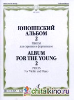 Юношеский альбом — 2: Пьесы. Для скрипки и фортепиано