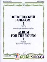 Юношеский альбом — 1: Пьесы. Для скрипки и фортепиано