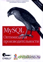 MySQL: Оптимизация производительности