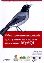 Обеспечение высокой доступности систем на основе MySQL