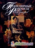 Популярные романсы русских композиторов: Облегченное переложение для фортепиано