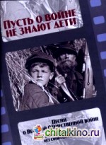 Пусть о войне не знают дети: Песни о Великой Отечественной войне. Для детского (женского) хора без сопровождения