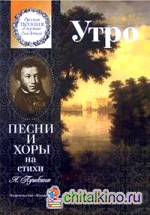 Утро: Песни и хоры на стихи А. Пушкина