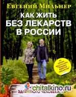 Как жить без лекарств в России: Главная книга здорового человека