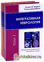 Интегративная неврология: Руководство по решению клинических задач (+ CD-ROM; количество томов: 2)