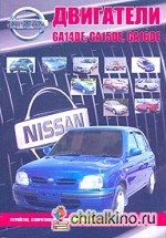 Nissan: Двигатели GA14DE; GA15DE; GA16DE: Устройство, техническое обслуживание, ремонт