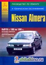 Nissan Almera: Выпуск с 1995 по 1999 гг. Руководство по ремонту техническому обслуживанию