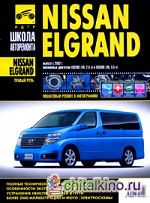 Nissan Elgrand: Руководство по эксплуатации, техническому обслуживанию и ремонту