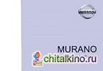 Nissan Murano: Руководство по эксплуатации