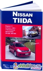Nissan Tiida: Модели выпуска с 2004 года выпуска с бензиновыми двигателями. Руководство по эксплуатации, устройство, техническое обслуживание и ремонт