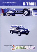 Nissan X-Trail: Модели T31 выпуска с 2007 г. Руководство по эксплуатации, устройство, техническое обслуживание, ремонт