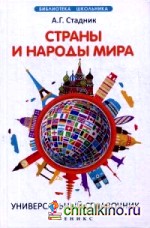 Страны и народы мира: Универсальный справочник