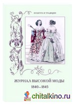 Журнал высокой моды 1840-1845