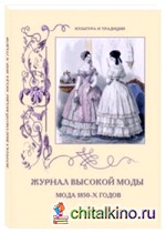 Журнал высокой моды: Мода 1850-х годов