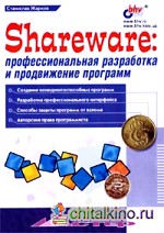 Shareware: профессиональная разработка и продвижение программ