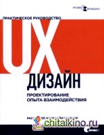 UX-дизайн: Практическое руководство по проектированию опыта взаимодействия
