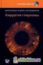 Хирургия глаукомы (+ DVD)