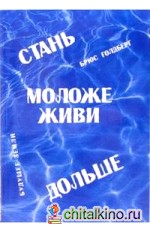 Стань моложе, живи дольше: Продлить свою жизнь на 25-50 лет вполне естественно