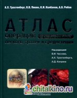 Атлас операций при злокачественных опухолях легкого, трахеи и средостения: Руководство