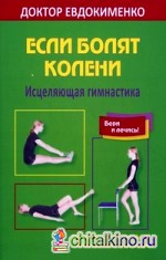 Если болят колени: Исцеляющая гимнастика. Оригинальная методика диагностики и лечения