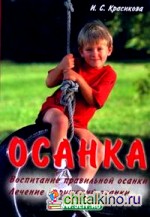 Осанка: Воспитание правильной осанки: Лечение нарушений осанки