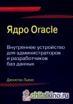 Ядро Oracle: Внутреннее устройство для администраторов и разработчиков данных