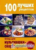 100 лучших рецептов блюд для мультиварки-скороварки