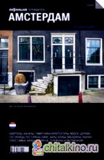 Амстердам: Выпуск 6