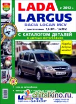 Автомобили Lada Largus: Руководство по эксплуатации, обслуживанию и ремонту в цветных фотографиях с каталогом деталей