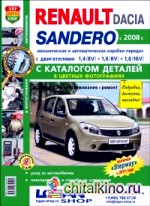 Автомобили Renault Sandero / Dacia (c 2008 г: ) Руководство по эксплуатации, обслуживанию и ремонту в цветных фотографиях с каталогом деталей