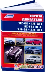 Бензиновые двигатели Toyota 1JZ-GE, 1JZ-GTE,1JZ-FSE (D-4 NEW), 2JZ-GE, 2JZ-GTE: Устройство, техническое обслуживание и ремонт