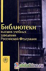 Библиотеки высших учебных заведений Российской Федерации: Справочник