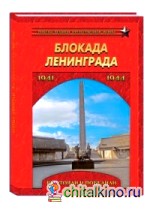Блокада Ленинграда: Выстояли и победили. 1941-1944